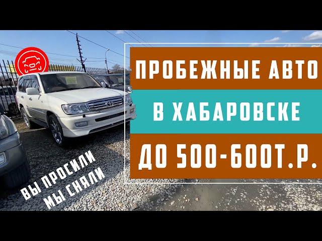 Авторынок на Монтажной, автомобили на авторынке Хабаровска. Это вам не авторынок Зеленый угол