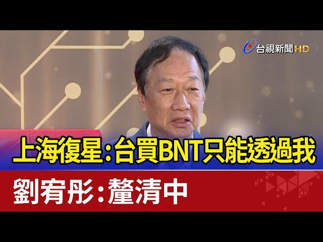 上海復星：台買BNT只能透過我 劉宥彤：釐清中