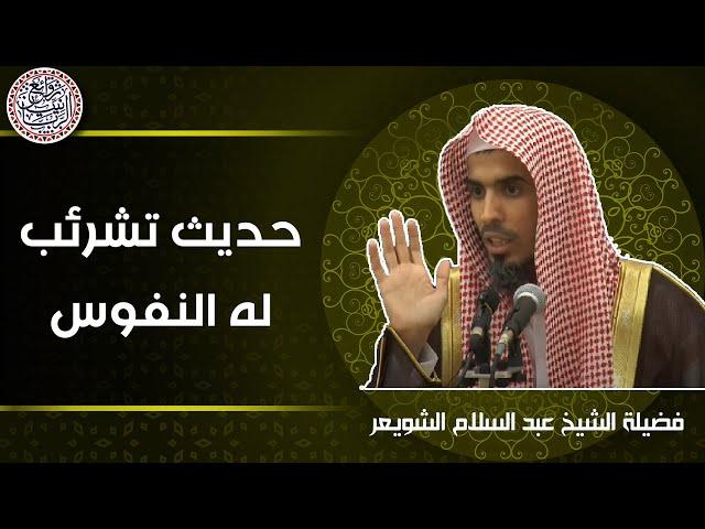 حديث تشرئب له النفوس (فضل العلم) | الشيخ عبدالسلام الشويعر