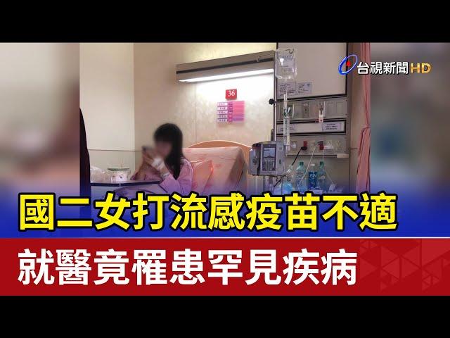 國二女打流感疫苗不適 就醫竟罹患罕見疾病