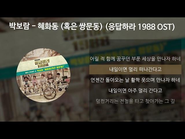 박보람 - 혜화동 (혹은 쌍문동) [응답하라 1988 OST] [가사/Lyrics]