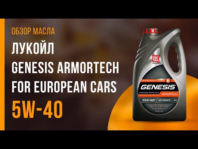 Обзор моторного масла ЛУКОЙЛ Genesis Armortech for European Cars 5W-40 | Хороший ли выбор?