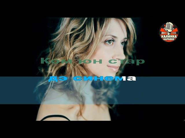 Калинка караоке " Je T Aime ", Lara Fabian. Минус , русская транскрипция