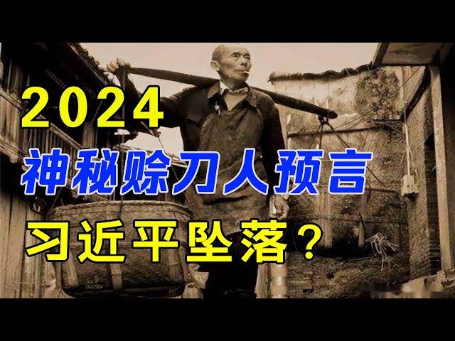 2024年神秘赊刀人预言，习近平坠落？习近平身边的两面人揭示？｜神传文化｜知識分享｜人生智慧 【晨曦曉屋】