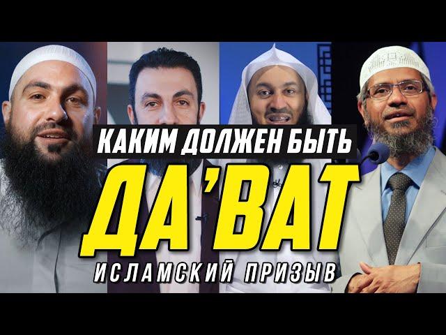 Каким должен быть Да'ват (Исламский Призыв)?