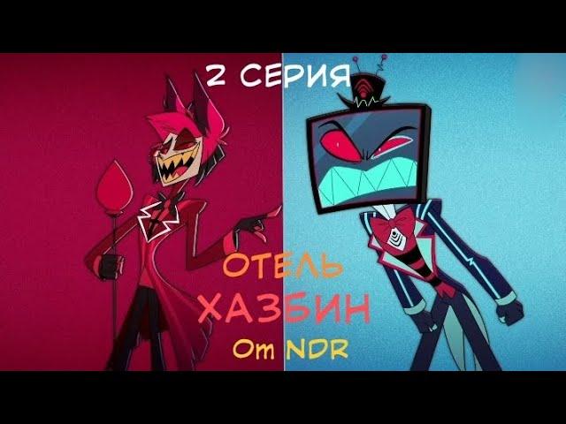 "РАДИО ВЕЧНО" | Отель Хазбин | Серия 2 | "НеаДекват Records"