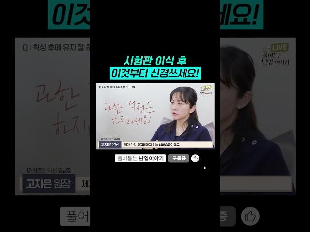 "시험관 이식 후 이것부터 신경쓰세요!" #임신스트레스 #시험관아기 #임신준비 #착상 #임신초기 #배아이식 #5일배양 #3일배양 #쉬즈한의원