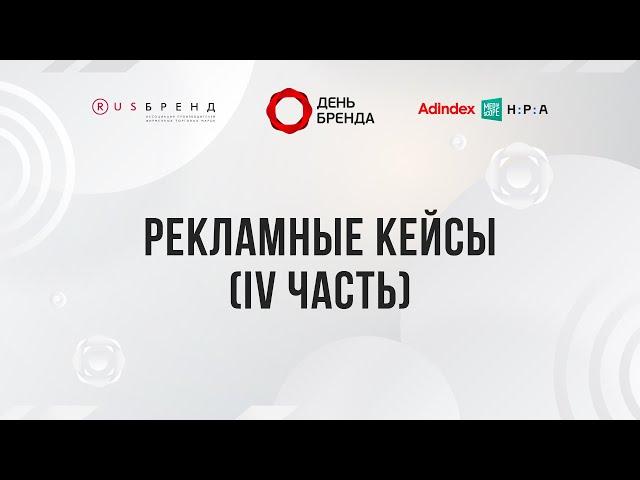 Рекламные кейсы IV