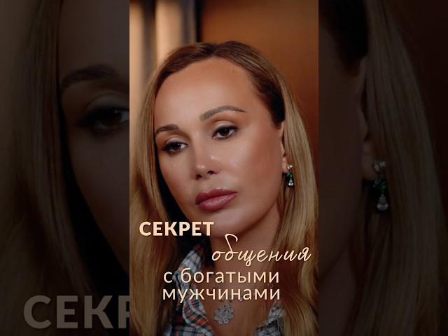 Секрет общения с успешными мужчинами /  Подарки безоплатно по ссылке в описании канала