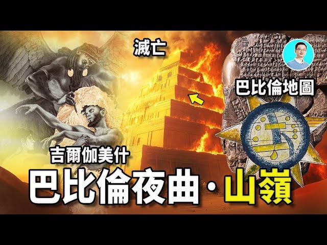 【團長MTV】遠古的聲音竟然可以帶來神秘靈感！神的詛咒滅亡了巴比倫竟然是因為那裡成為夜女王的巢穴！吉爾伽美什竟然跨越北境長城，尋找永生的秘密！ 尼可拉斯楊