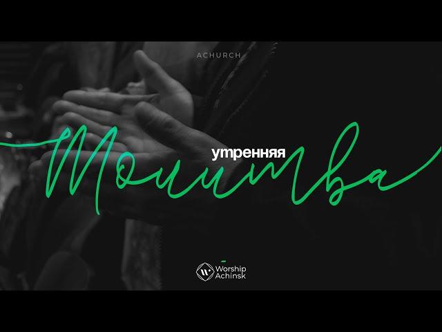 Утренняя молитва 29.05.2025 l Прославление. Ачинск