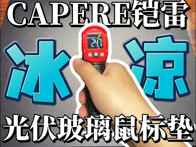 光伏玻璃鼠标垫能行么？CAPERE(铠雷)光伏玻璃鼠标垫！#热点