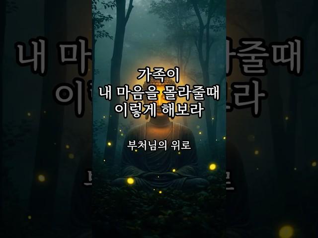 가족이 내 마음을 몰라줄때 이렇게 해보라｜마음이 힘들 때 듣는 위로 오디오북 #shorts