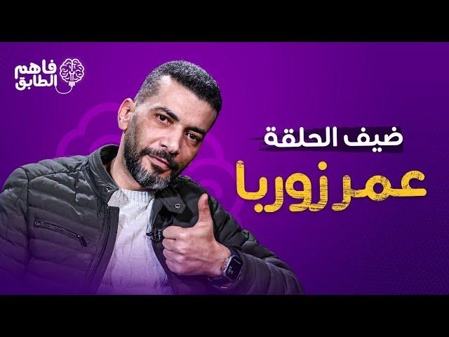 عمر زوربا يرد على الاستشارات العاطفيه ببرنامج فاهم الطابق مع ناديا الزعبي