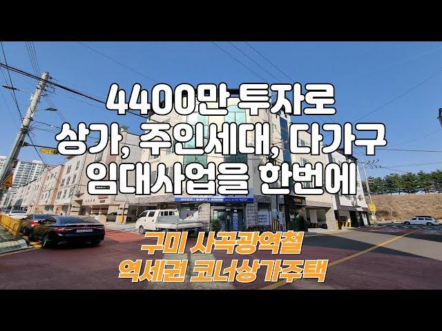 구미상가주택매매 투자금4400만으로 광역철역세권, 코너상가주택, 주인세대, 원룸임대사업을 한번에!!