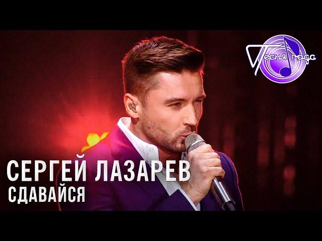 Сергей Лазарев - Сдавайся | Песня года 2018