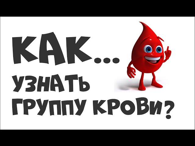 КАК УЗНАТЬ ГРУППУ КРОВИ?