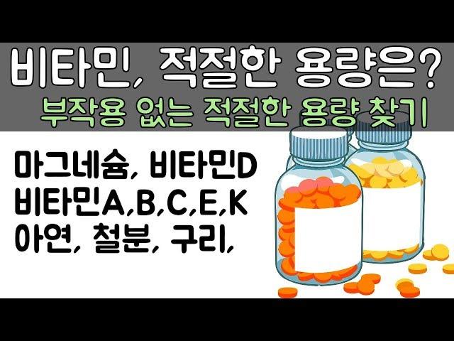 비타민, 미네랄 영양제의 적절한 복용량을 아는 방법 ( 칼슘, 마그네슘, 비타민A, B, C, D, E, 철분, 구리...)