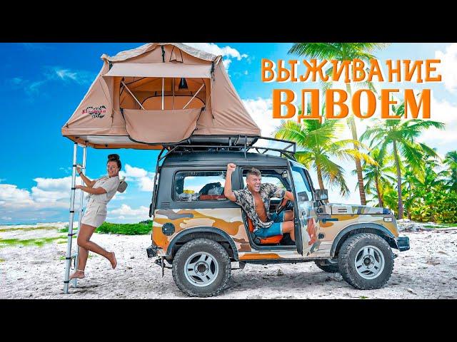 Дикарями на «Занзибар» Еды нет, но вы держитесь!