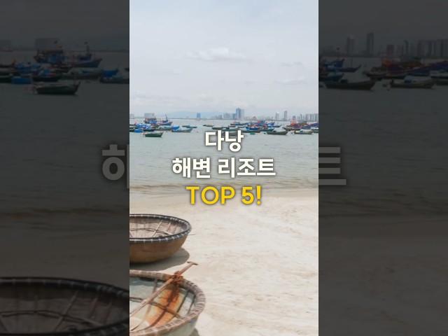 다낭 해변 리조트 TOP 5 ️ 완벽한 휴양을 위한 필수 정보! #다낭여행 #해변리조트 #베트남여행