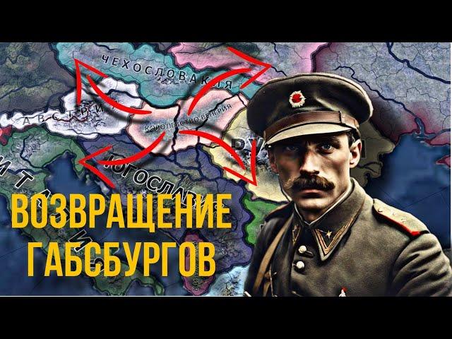 Воссоздание Австро-Венгерской Империи в HOI 4