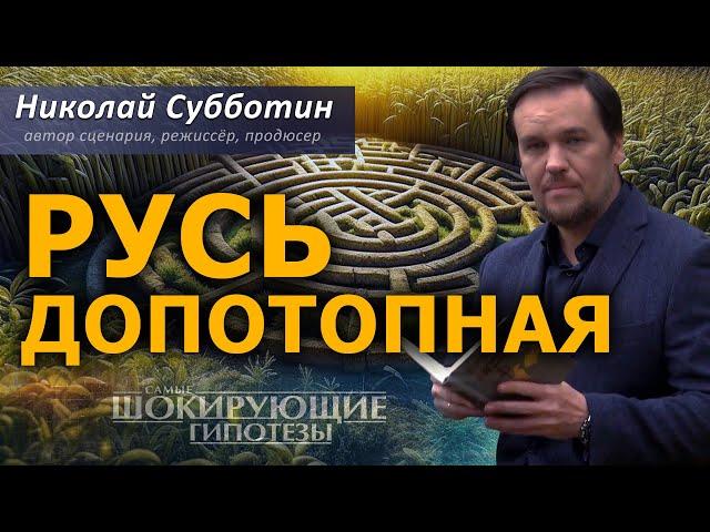 Antediluvian Rus'! Film by Nikolay Subbotin