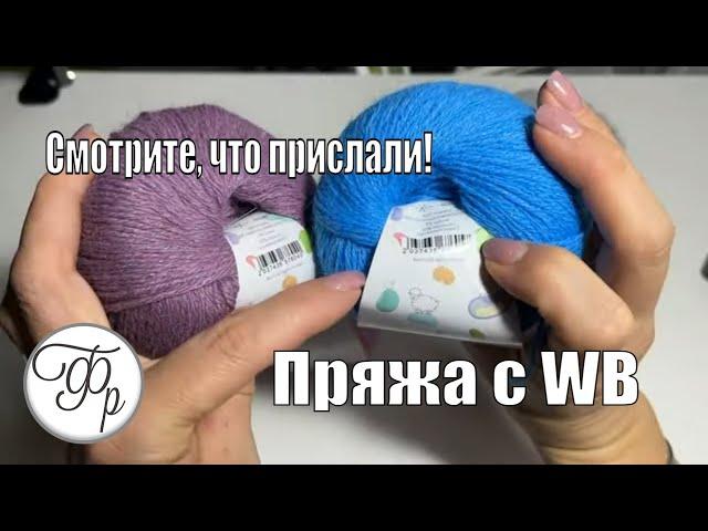 Пряжа с WB? Давно присматривалась к ней, рискнула и заказала. Вы только посмотрите, что мне прислали