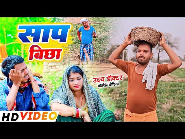 अनपढ गांव || ANPADH VILLAGE || Uday Doctor Ki Comedy || Binesar chacha ki comedy