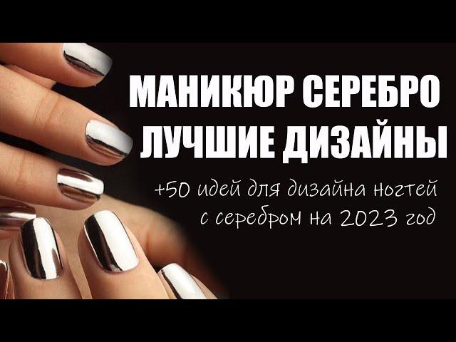 Серебряный маникюр, дизайн ногтей серебром 2023 | 50 идей дизайна серебро, новинки, тренды, фото