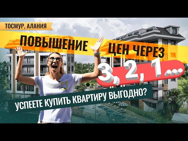 Хотите купить квартиру в Турции в РАССРОЧКУ? Новые квартиры в Тосмуре, Алания. Недвижимость в Турции
