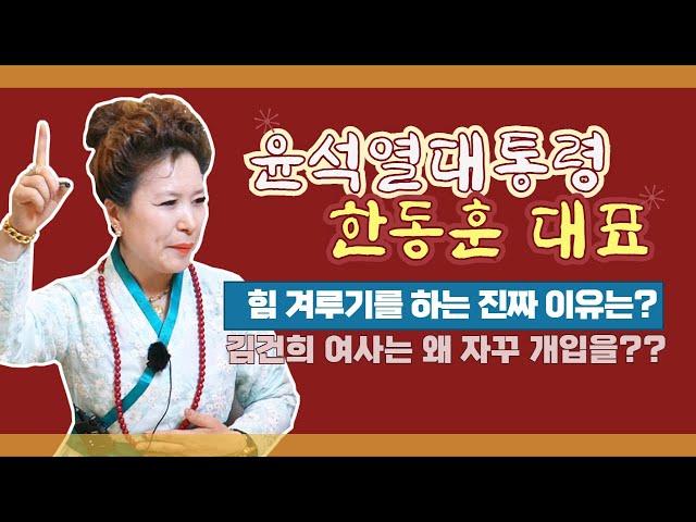 (쪽집게예언점사)윤석열대통령,한동훈대표 힘 겨루기 하는 진짜 이유는?김건희 여사는 무슨 일이?(서울점집,부산점집,대구점집,산신무당,유명한무당,유명한점집,점잘보는곳,사주,신점,국운)