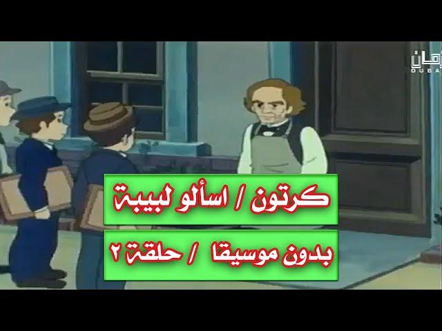 اسألو لبيبة : بدون موسيقى | الحلقة 2 |  اشارات مورس (اجهزة الاتصال).