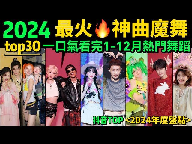 【一口氣看完2024熱門舞蹈】全網最火舞蹈串燒 ‼️旋律洗腦、舞步火爆，試試看完你會被洗腦嗎【年度盤點TOP30】明星VS網紅都跳HIGH了｜抖音神曲｜舞蹈串燒｜Tiktok熱門｜年會舞蹈