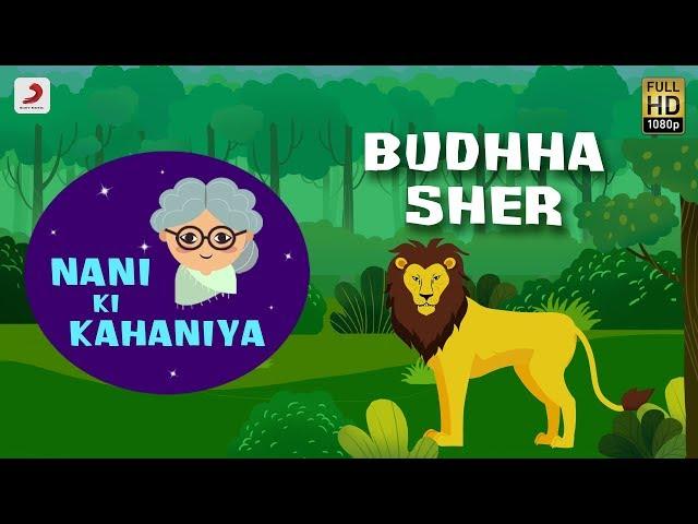 Nani Ki Kahaniya – Budhha Sher | Moral Stories for Kids | Lyric Video