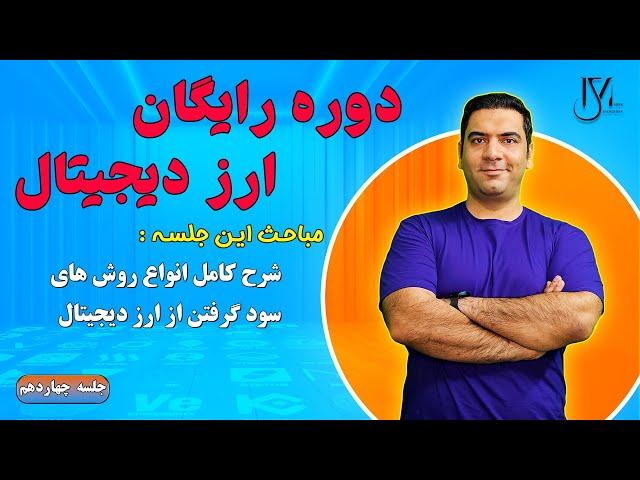 دوره رایگان ارز دیجیتال - جلسه 14