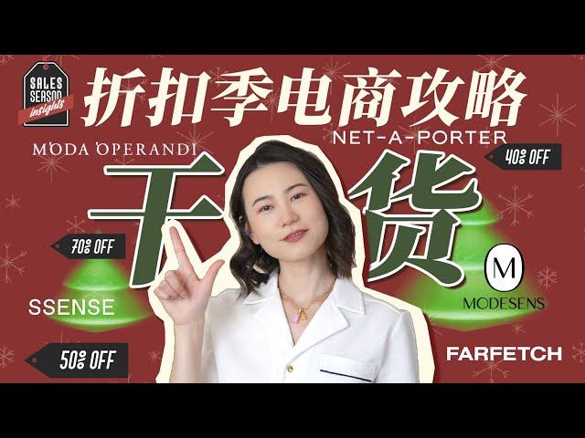 不找代购不踩坑！十年买手+时尚总监的黑五省心抄底攻略~| 购物思路盘点 | 大牌电商推荐 | Farfetch | SSENSE | Net-a-Porter | Moda Operandi