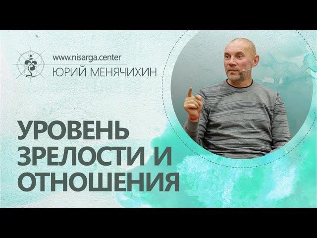 Уровень зрелости и отношения. Юрий Менячихин