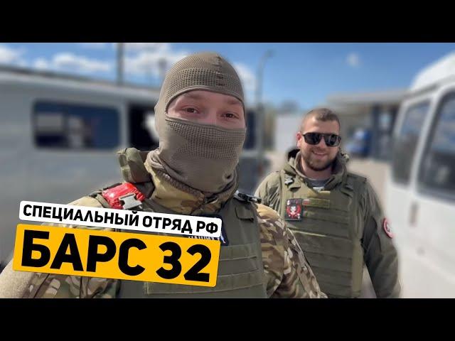 Специальный отряд РФ «Барс 32»