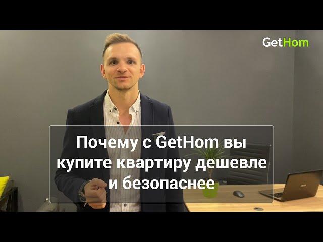  Почему с GetHom вы купите квартиру дешевле и безопаснее. В любой новостройке Одессы.