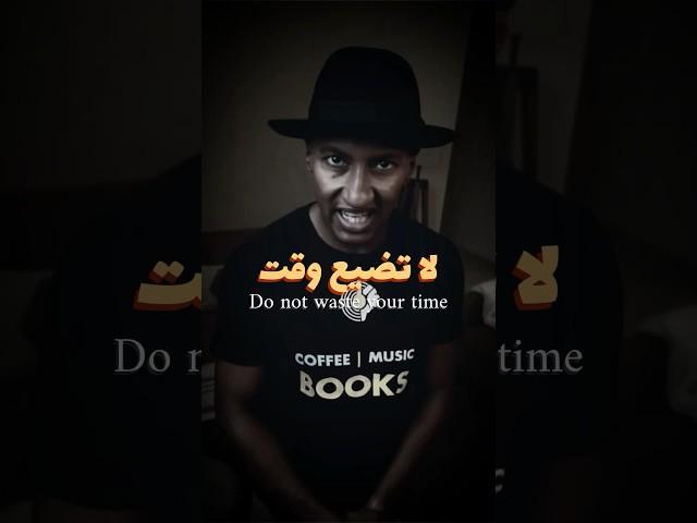 لا تضيع وقتك | Do not waste your time