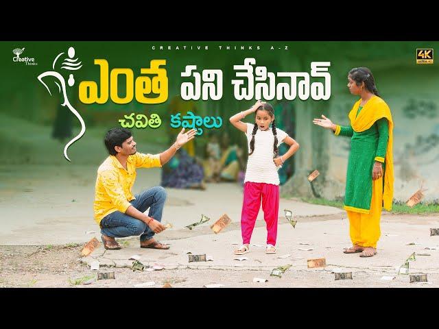 వినాయక చవితి చిత్రాలు Vinayaka chavithi | Village Comedy | 4K | Creative Thinks