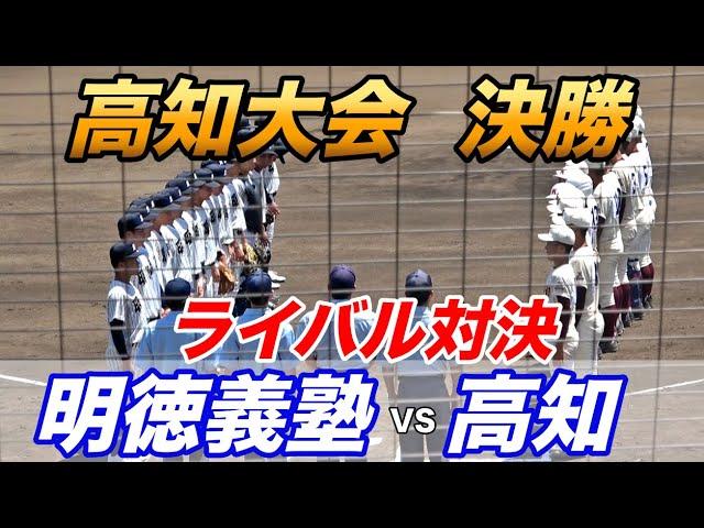 選手権高知大会決勝！明徳義塾VS高知！春出場の第一シード高知に2年ぶりの夏の甲子園を狙う明徳義塾が激突！