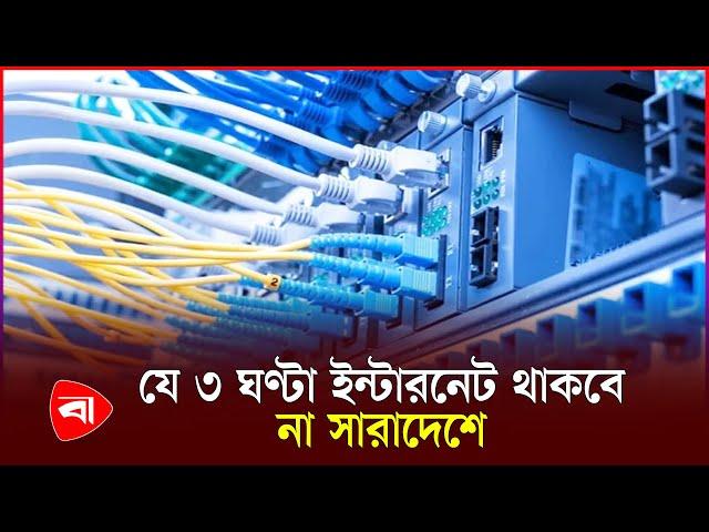 সারাদেশে ৩ ঘণ্টা বিঘ্নিত হবে ইন্টারনেট সেবা | Internet Service | Protidiner Bangladesh