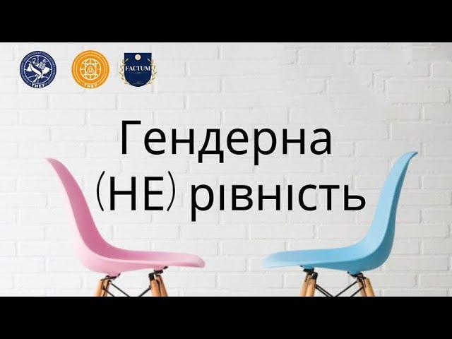 Гендерна (НЕ)рівність