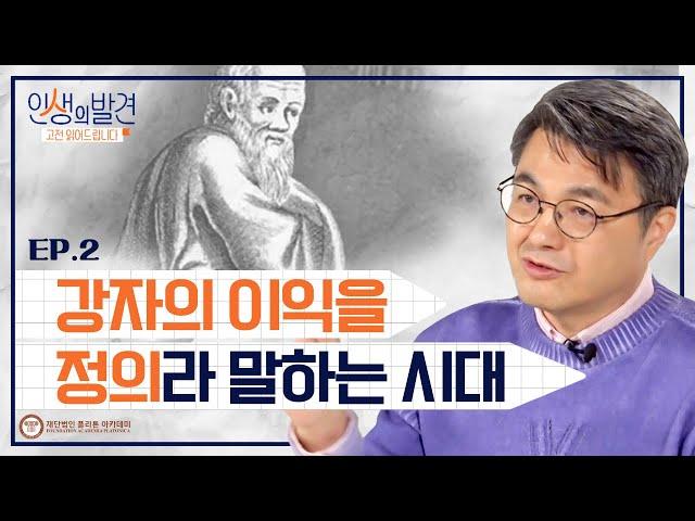 강자 vs 약자, 정의는 누구를 위한 것인가? 플라톤의 《국가》로 보는 정의 이야기 | [인생의 발견 EP.02] | #김헌 교수