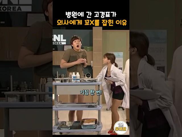 병원에 간 고경표가 여의사에게 꼬X를 붙잡힌 이유..ㄷㄷ #snl