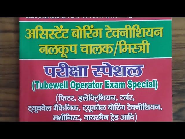 #yct Tubewell Operator EXam special, Assistance Boring technician