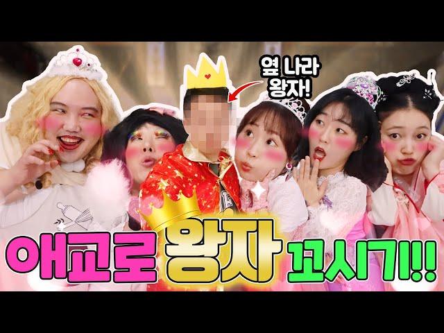 왕자를 꼬시는 공주들의 필살애교!!ㅋㅋㅋ(ft. 공주여고 4화!!)