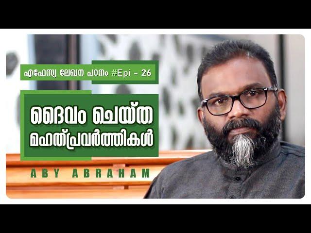 ദൈവം ചെയ്ത മഹത്തായ 10 കാര്യങ്ങൾ | Epistle Study #Epi26 | Aby Abraham | Oasis Media