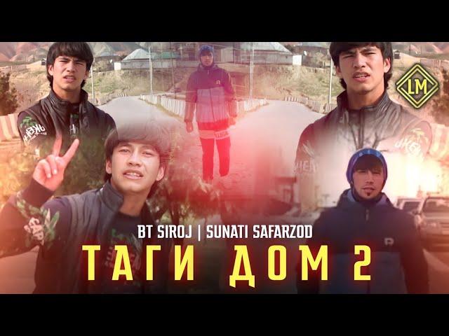 КЛИП! BT SIROJ & SUNATI SAFARZOD ТАГИ ДОМ - 2  2023!